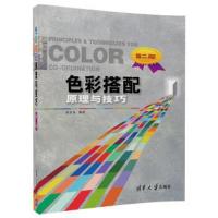 [M]色彩搭配原理与技巧-9787302485636