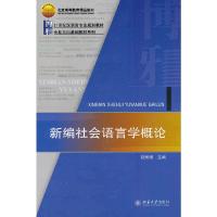 [M]新编社会语言学概论-9787301225233