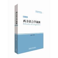 [M]西方语言学流派-9787513534871