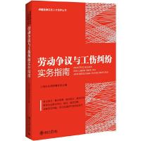 [M]劳动争议与工伤纠纷实务指南-9787301281895