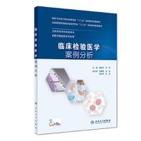 [M]临床检验医学案例分析-9787117250900