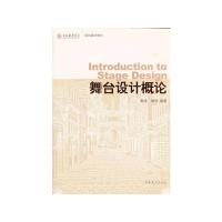 [M]舞台设计概论-9787503935527