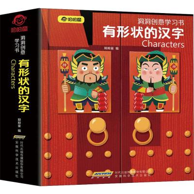 [M]洞洞创意学习书 有形状的汉字-9787533779771
