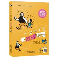 [M]看《父与子》漫画学双语对话-9787531580126