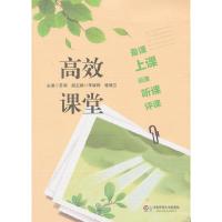 [M]高效课堂-9787567506787