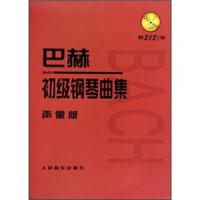 [M]巴赫初级钢琴曲集-9787103039397