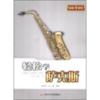 [M]轻松学萨克斯-9787806929292