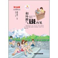 [M]和坏脾气说再见/甜橙校园成长季-9787541492556