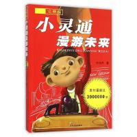 [M]小灵通漫游未来:完整版-9787532497898