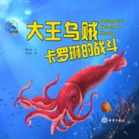 [M]大王乌贼卡罗琳的战斗-9787521001402