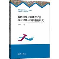 [M]我国畲族民间体育文化保存现状与保护措施研究-9787306066039