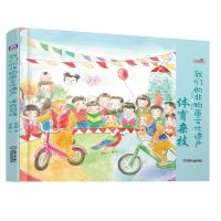 [M]我们的非物质文化遗产 体育杂技 邵凤丽 著 桃金娘 绘 -9787111632993