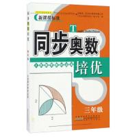 [M]同步奥数培优 3年级 人民教育教材适用-9787212092535
