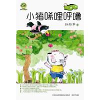 [M]小猪唏哩呼噜-9787531344322