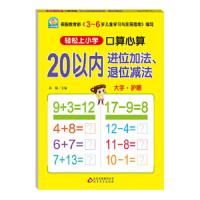 [M]口算心算.20以内进位加法、退位减法-9787552272598