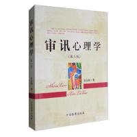 [M]审讯心理学-9787510218590