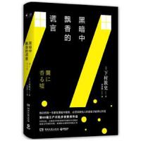 [M]黑暗中飘香的谎言-9787540492892