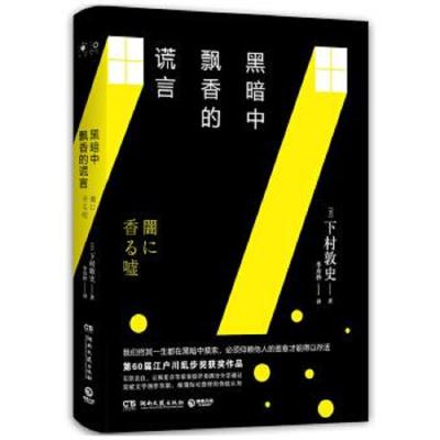 [M]黑暗中飘香的谎言-9787540492892
