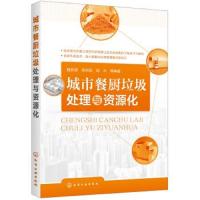 [M]城市餐厨垃圾处理与资源化-9787122338679