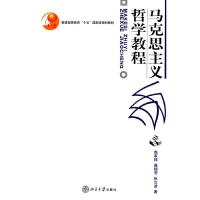 [M]马克思主义哲学教程-9787301060919