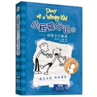 [M]小屁孩日记3——好孩子不撒谎:汉、英-9787558310805