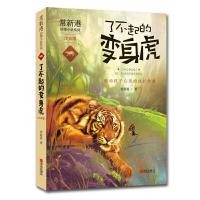 [M]了不起的变身虎-9787555237853