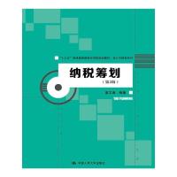 [M]纳税筹划-9787300248639