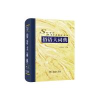 [M]俗语大词典-9787100107433