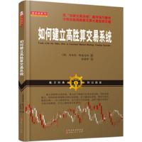 [M]如何建立高胜算交易系统-9787203101291