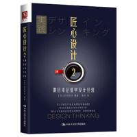 [M]匠心设计 2 跟日本企业学设计经营-9787300265476