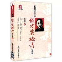 [M]经方实验录-9787506769921