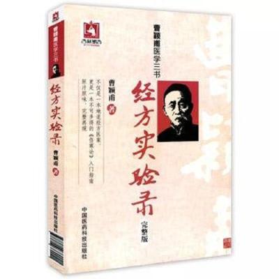 [M]经方实验录-9787506769921