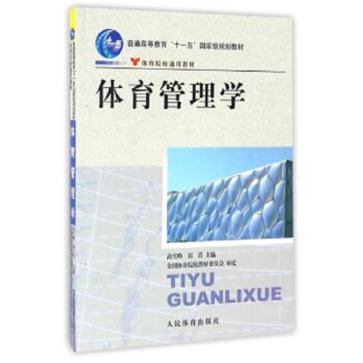 [M]体育管理学-9787500937388