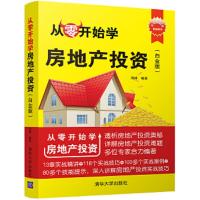 [M]从零开始学房地产投资-9787302472186