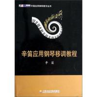 [M]辛笛应用钢琴移调教程-9787806929193