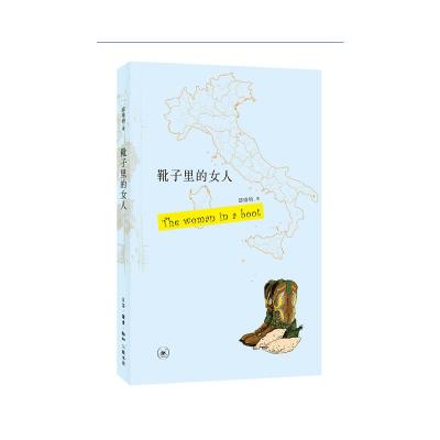[M]靴子里的女人-9787108059208