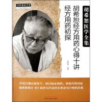 [M]胡希恕经方用药心得十讲 经方用药初探-9787513249256
