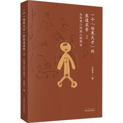 [M]一个"伤寒天才"的医道求索 2 从伤寒六经到六机辨证-9787513256360