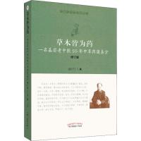 [M]草木皆为药 一名基层老中医55年中草药简易方 修订版-9787513255226