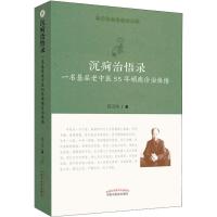 [M]沉疴治悟录 一名基层老中医55年顽疾诊治体悟-9787513255295