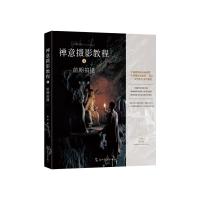 [M]禅意摄影教程 前期拍摄篇-9787508542843