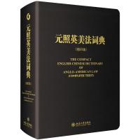 [M]元照英美法词典(缩印版) 薛波 编 -9787301228456