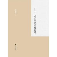 [M]古代历算资料诠释(3册)-9787308192149