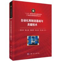 [M]自动化再制造基础与关键技术 梁秀兵 等 著 -9787030614612