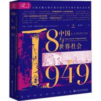 [M]中国与世界社会 从18世纪到1949-9787520151481