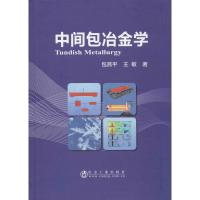 [M]中间包冶金学 包燕平,王敏 著 -9787502482039