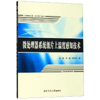 [M]微处理器系统级片上温度感知技术-9787561264706