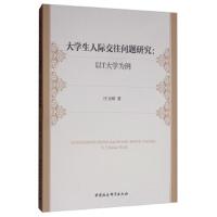 [M]大学生人际交往问题研究:以T大学为例-9787520339254