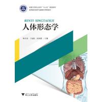 [M]人体形态学/陶冬英-9787308194488