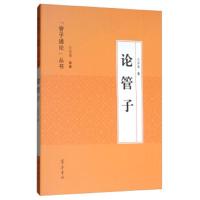 [M]论管子/管子通论丛书 王京龙著 著 -9787533340865